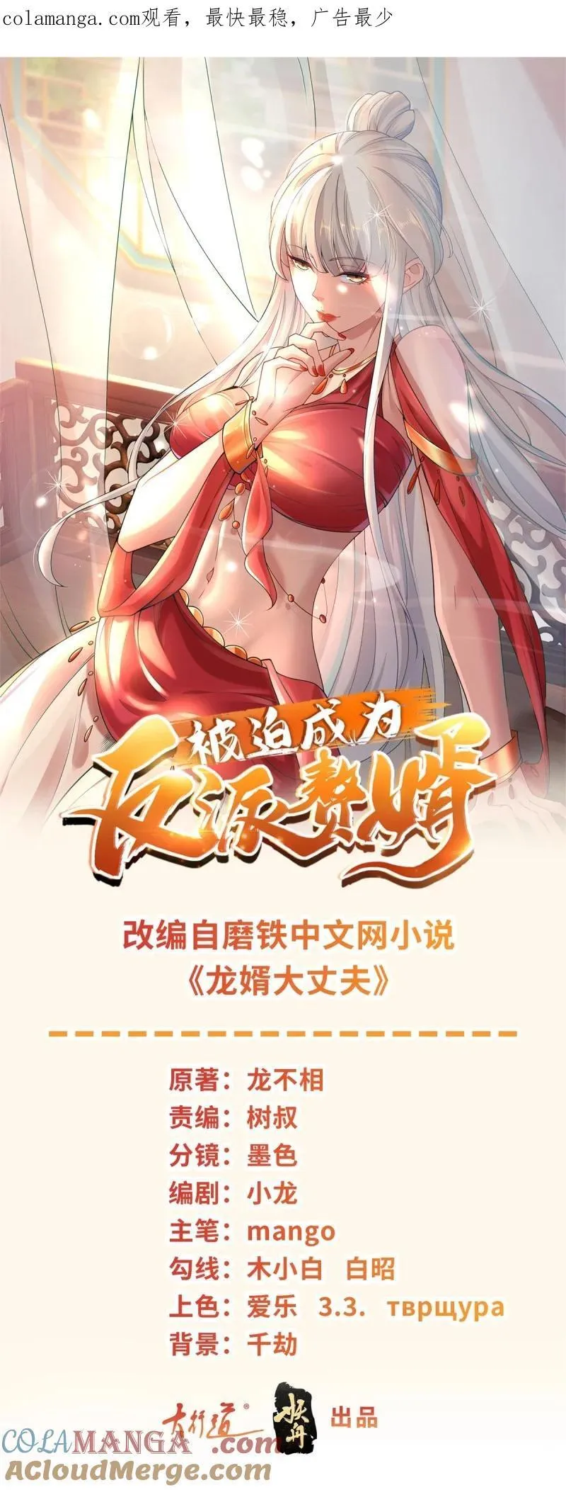 被迫成为反派赘婿第二季免费漫画,631 遁逃1图
