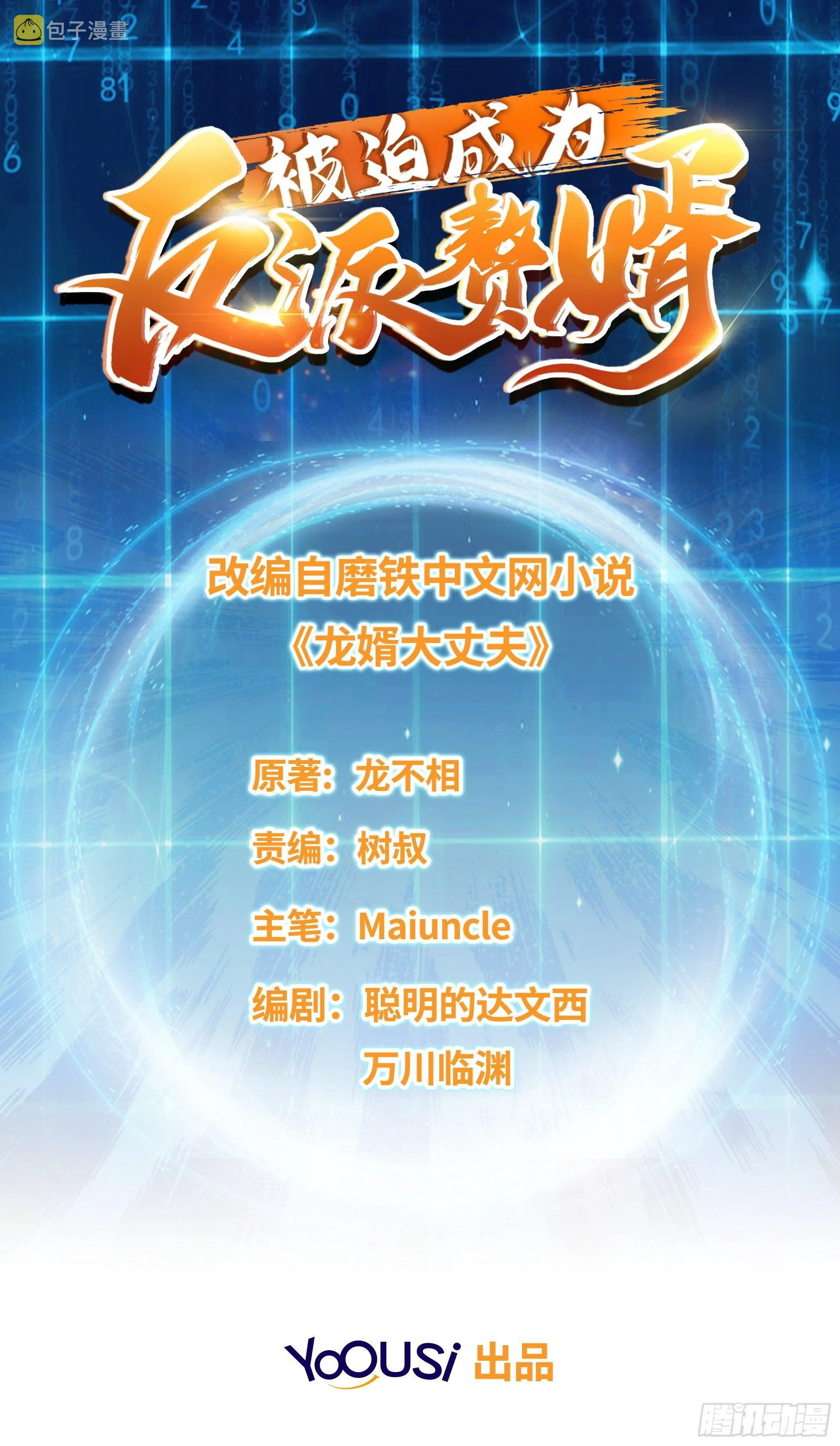 被迫成为反派赘婿第二季免费漫画,纳兰城的软饭王1图