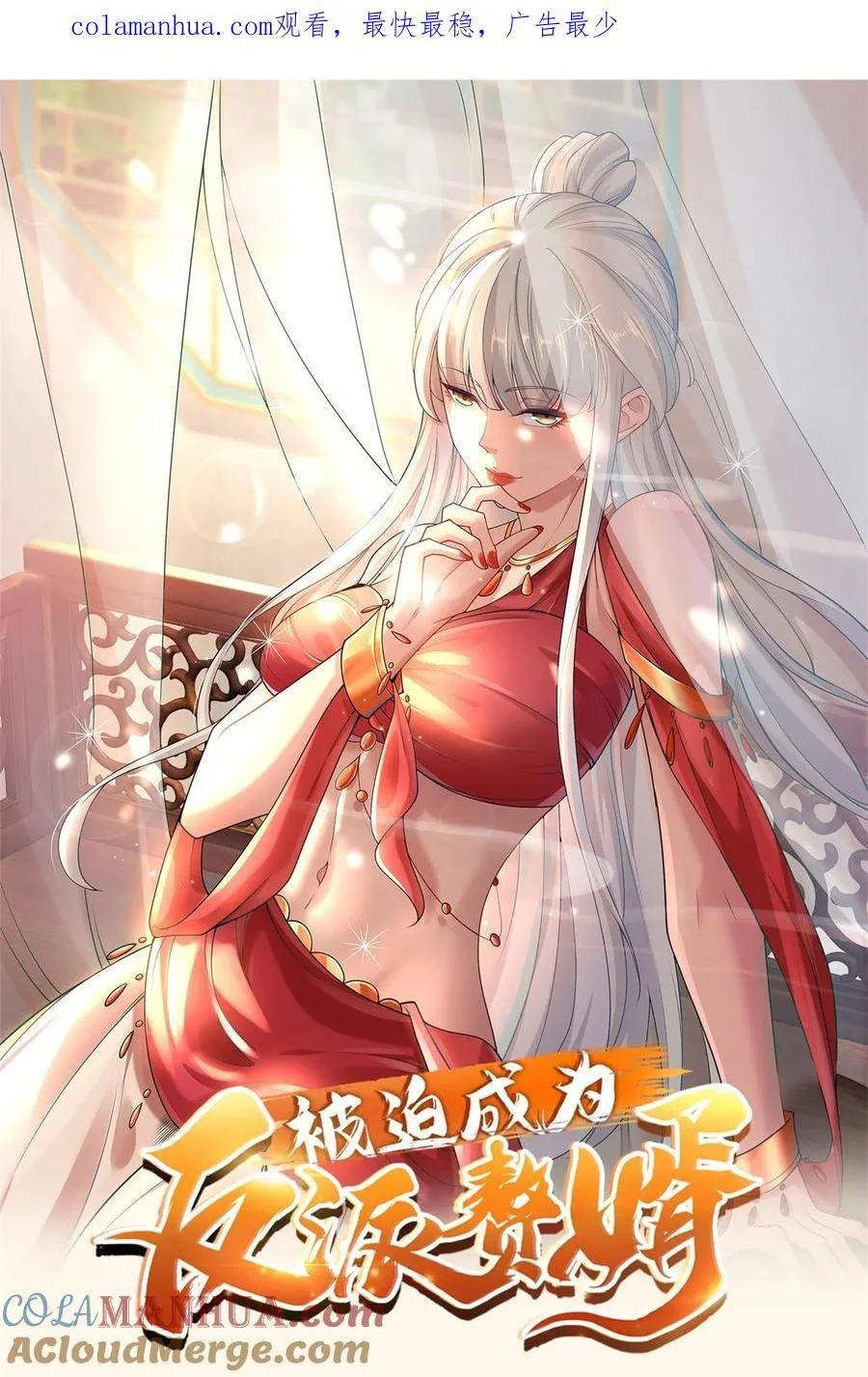 被迫成为反派赘婿第二季免费漫画,590 多换几个姿势嘛1图