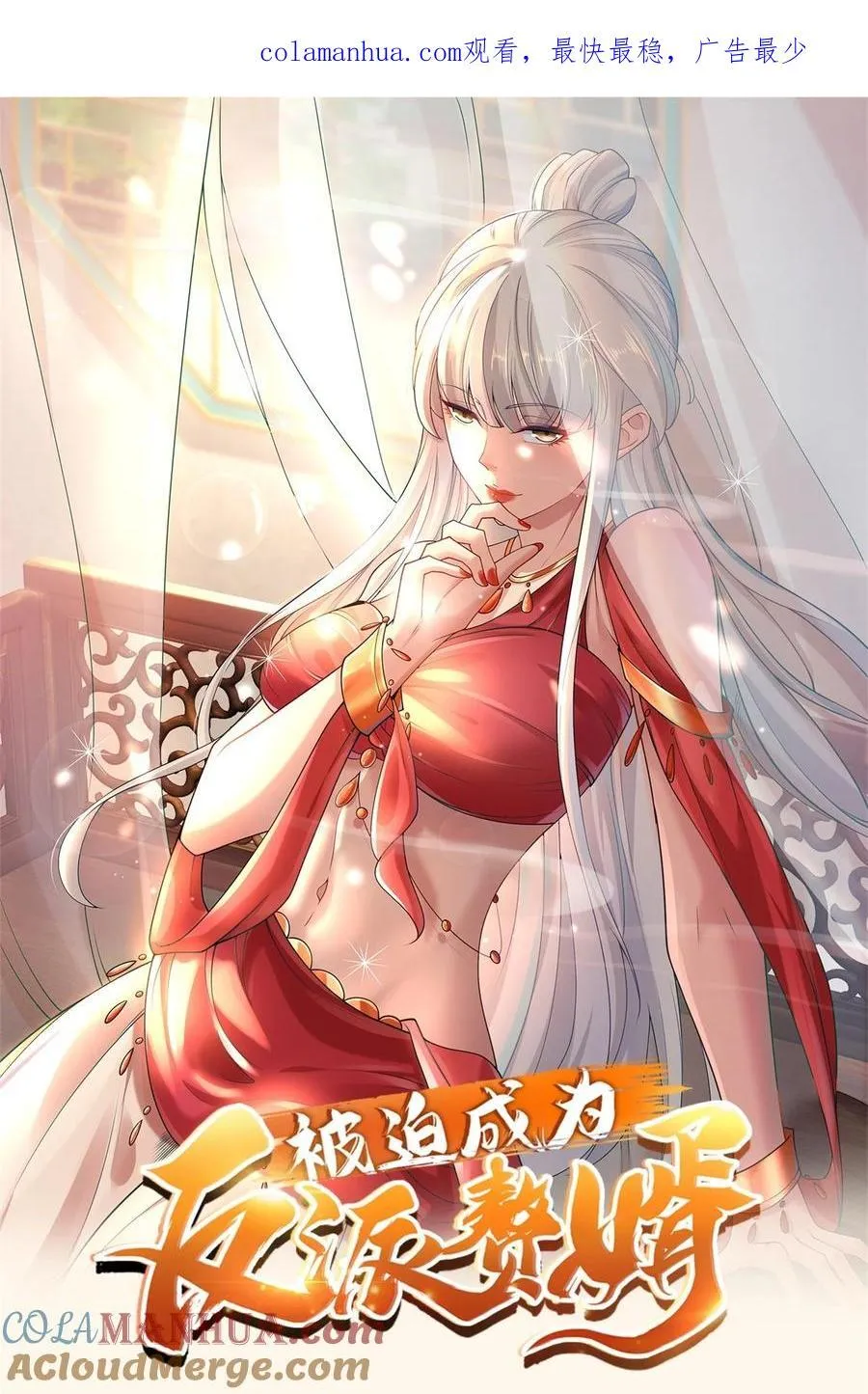 被迫成为反派赘婿第二季免费漫画,589 仙人跳1图