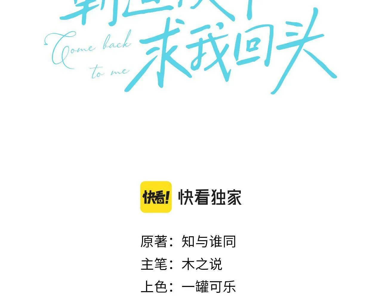 霸道校草求我回头完结了吗漫画,第23话 你是我的3图
