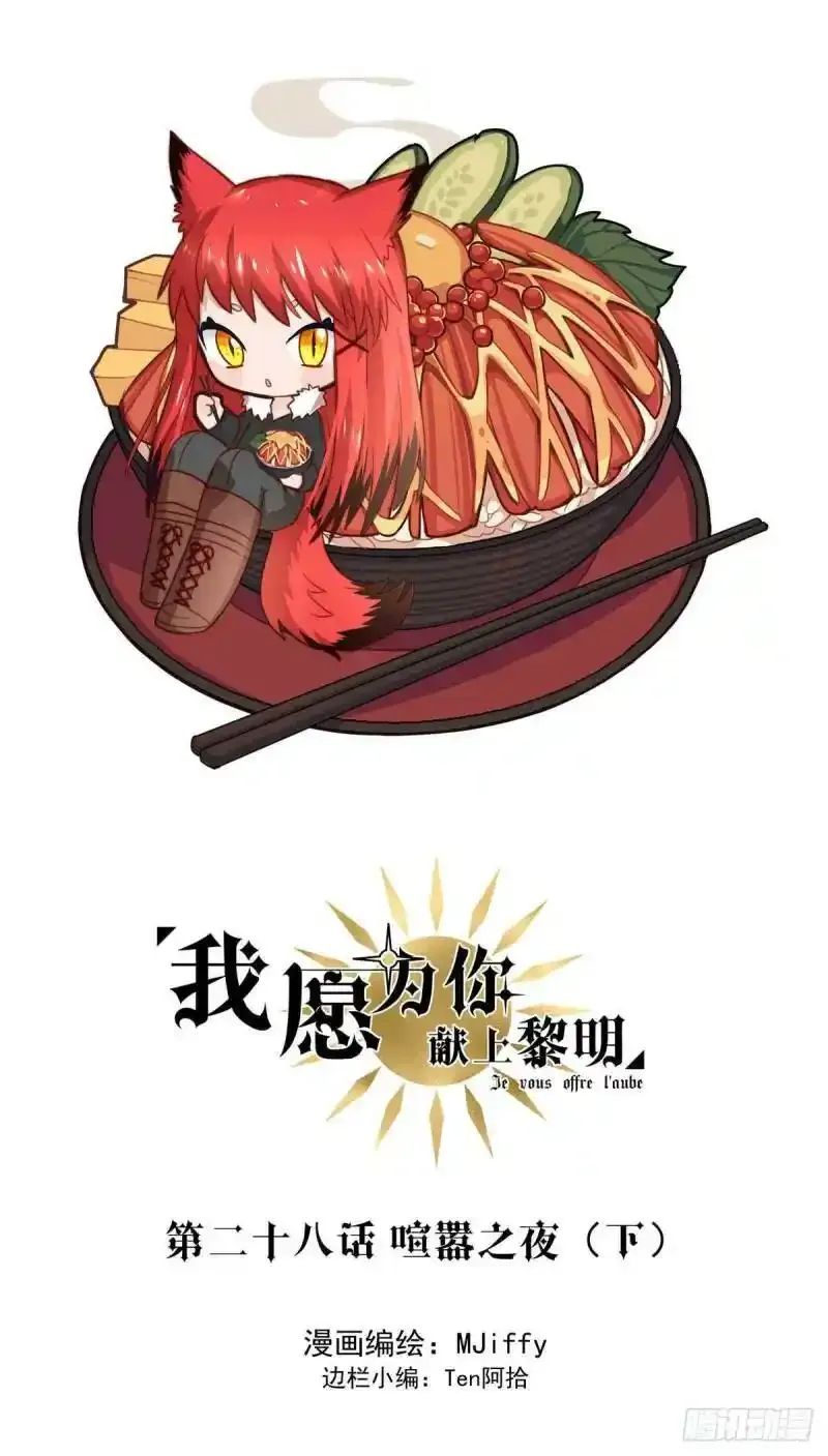 我愿为你献上黎明漫画免费下拉式漫画,喧嚣之夜（下）1图