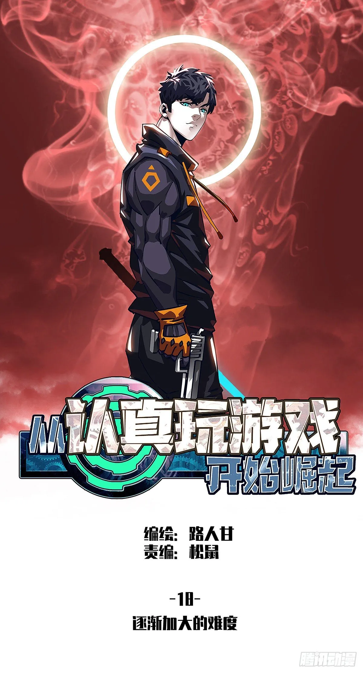 从认真玩游戏开始崛起小说阅读漫画,逐渐加大的难度1图