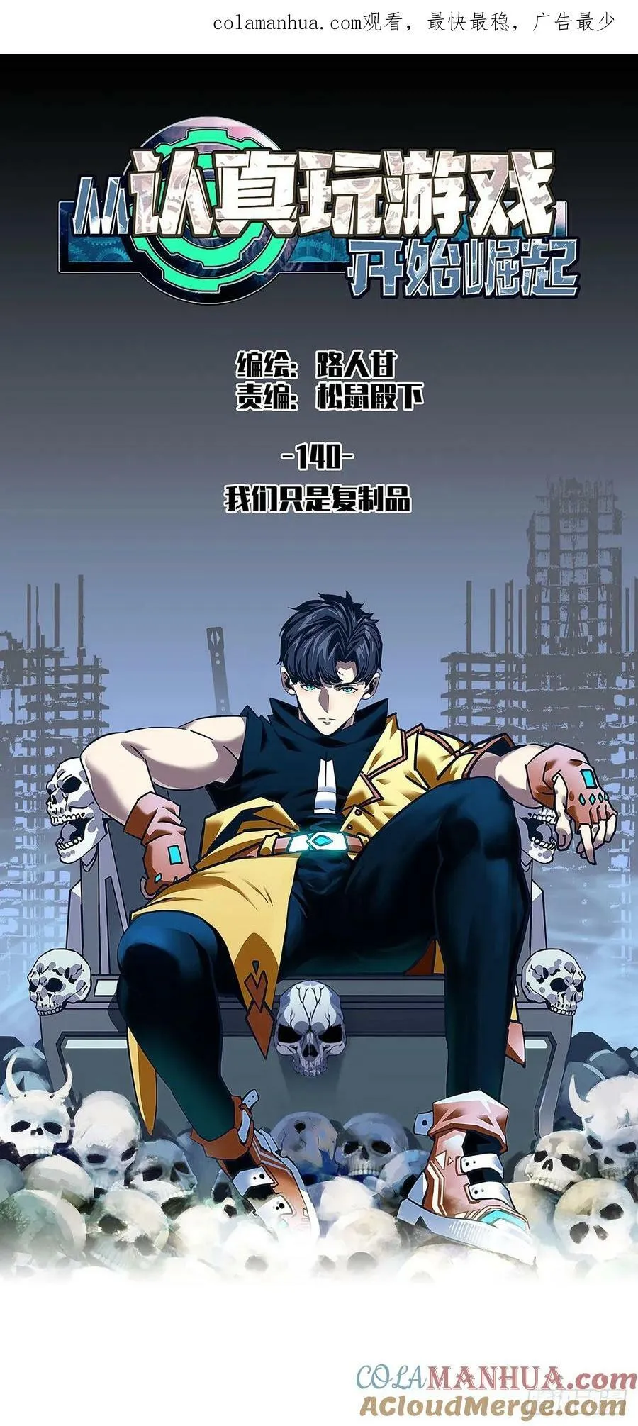 从认真玩游戏开始崛起在线观看漫画,我们只是复制品1图