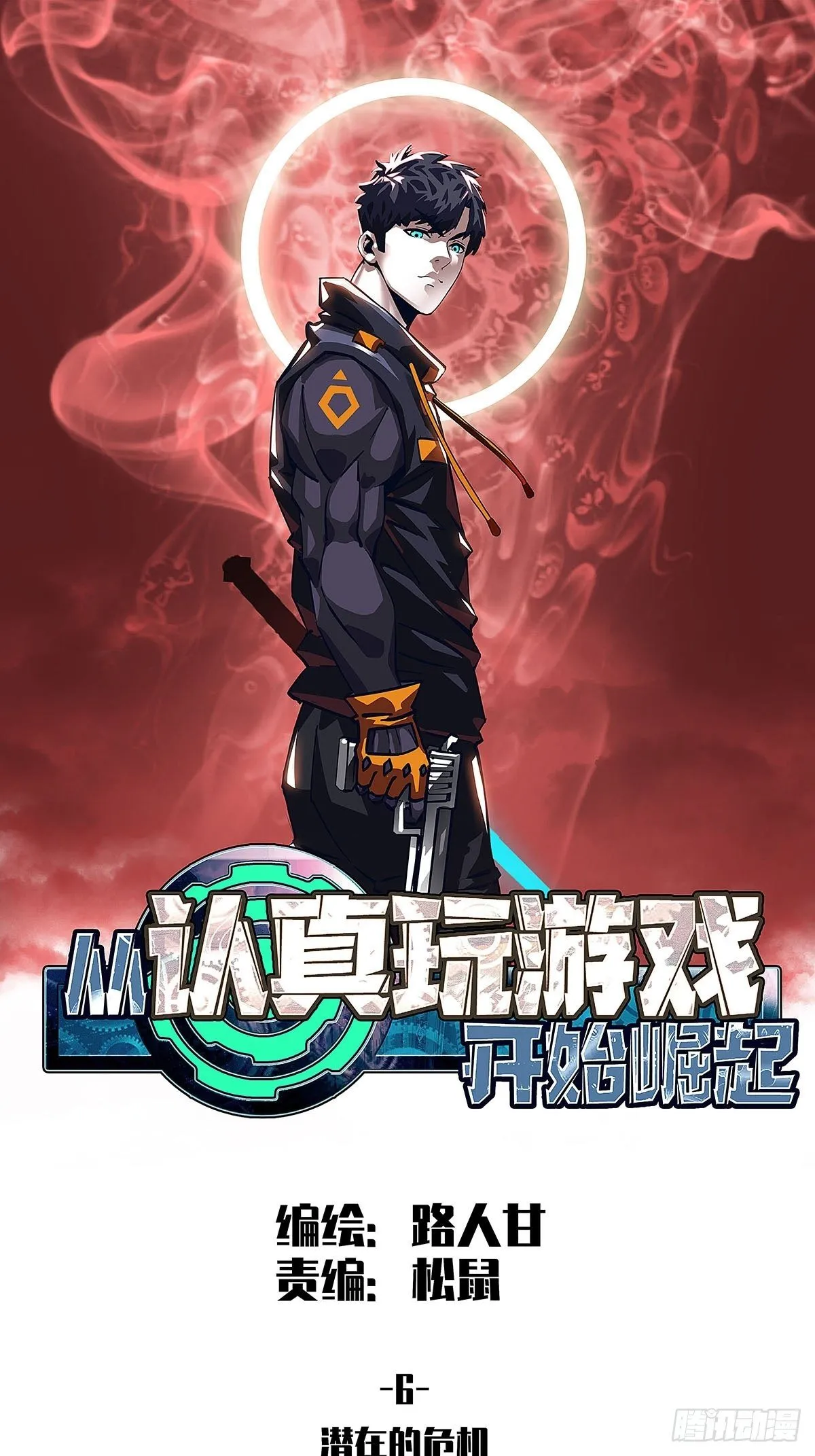 从认真玩游戏开始崛起在线观看漫画,潜在的危机1图