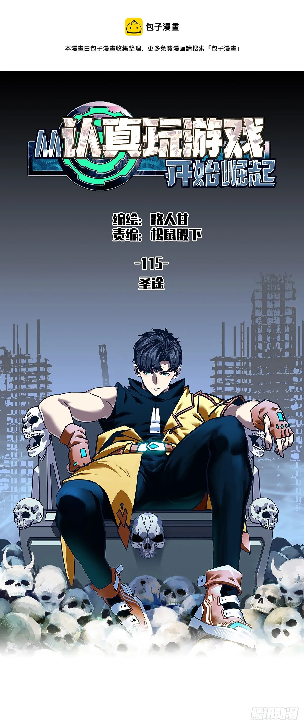 从认真玩游戏开始崛起在线观看漫画,圣途1图