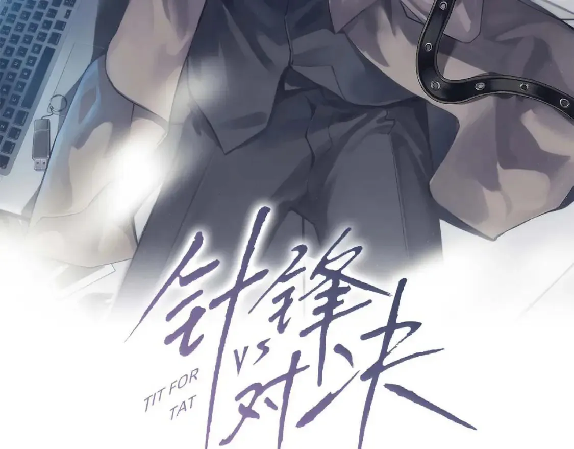针锋对决漫画全集免费阅读漫画,第63话 一起洗3图