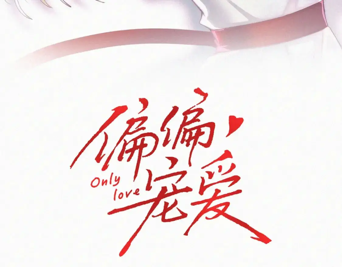偏偏宠爱剧情简介漫画,第56话 我喜欢你3图