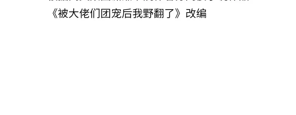 被大佬们团宠后我野翻了小说下载漫画,第225话 强势出手4图