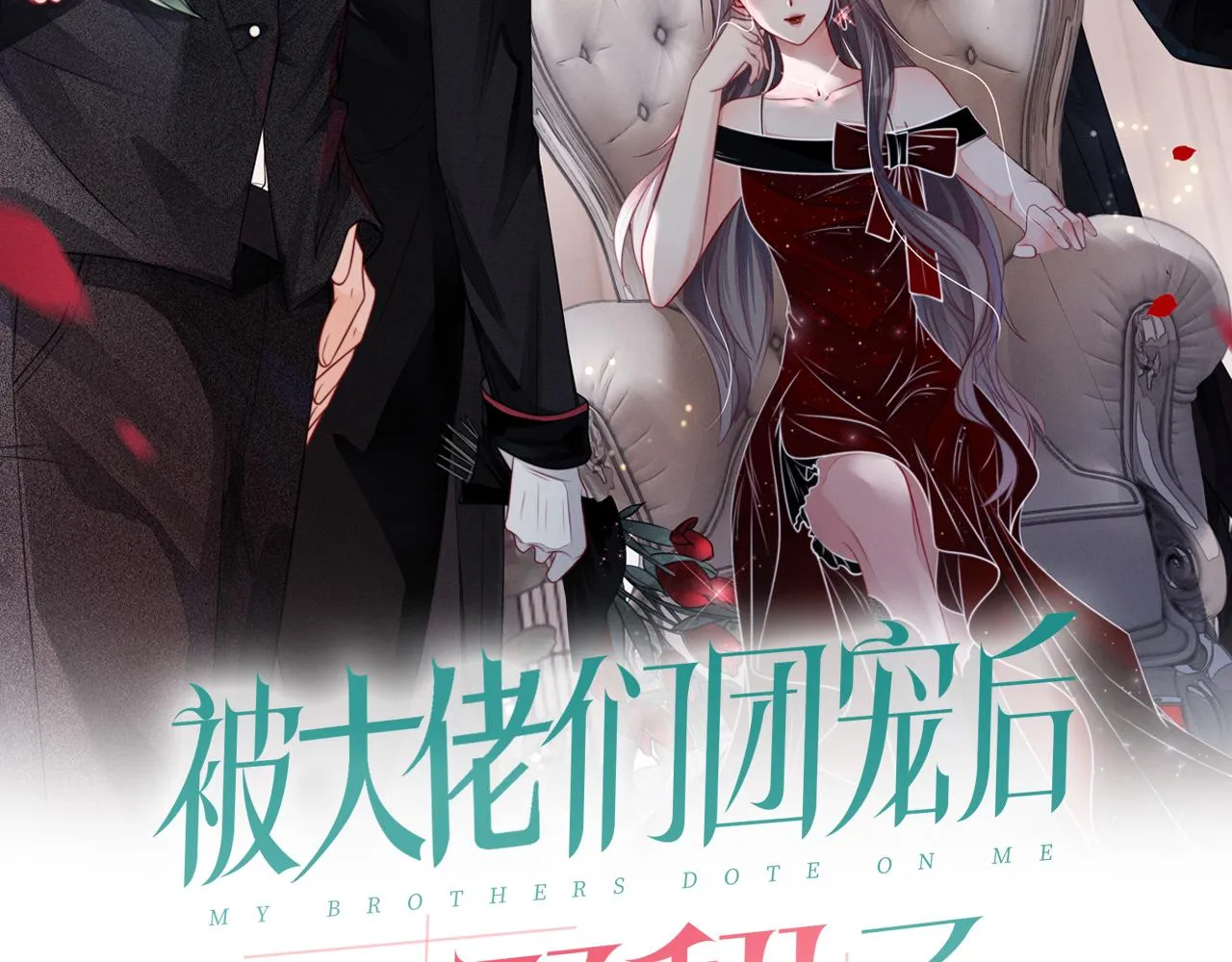 被大佬们团宠后我野翻了听书漫画,第29话 哥哥们的争宠现场2图