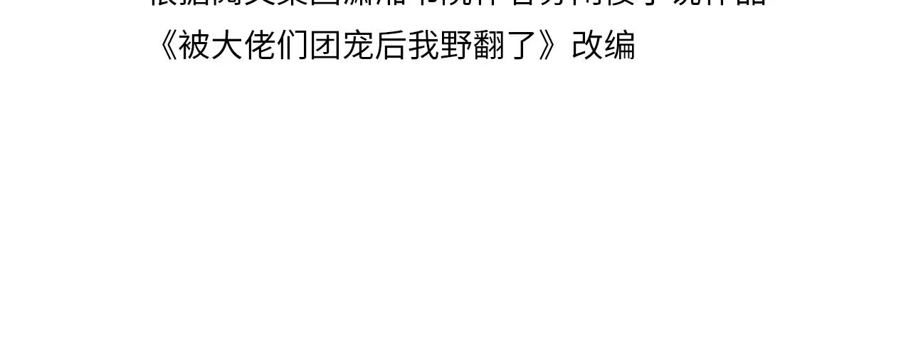 被大佬们团宠后我野翻了小说下载漫画,第32话 唯一的名额4图