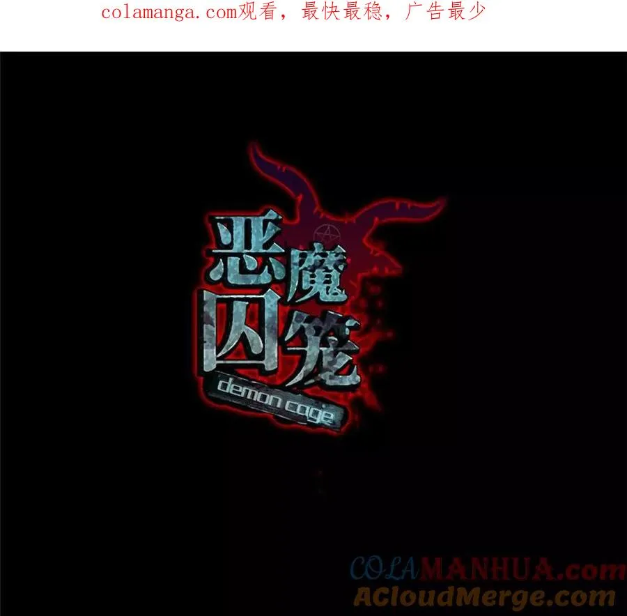 恶魔囚笼顶点小说漫画,预告1图