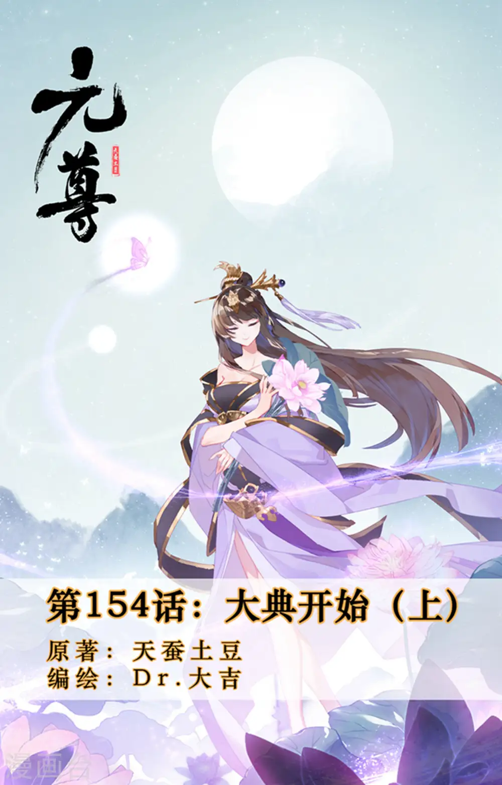 元尊漫画免费阅读下拉式酷漫漫画,第154话上 大典开始1图