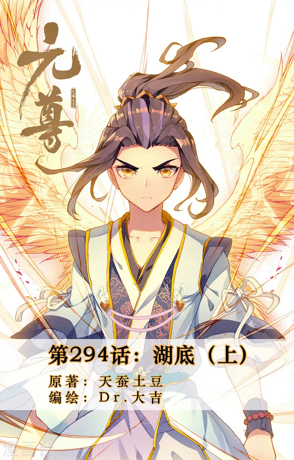 元尊漫画,第294话上 湖底1图