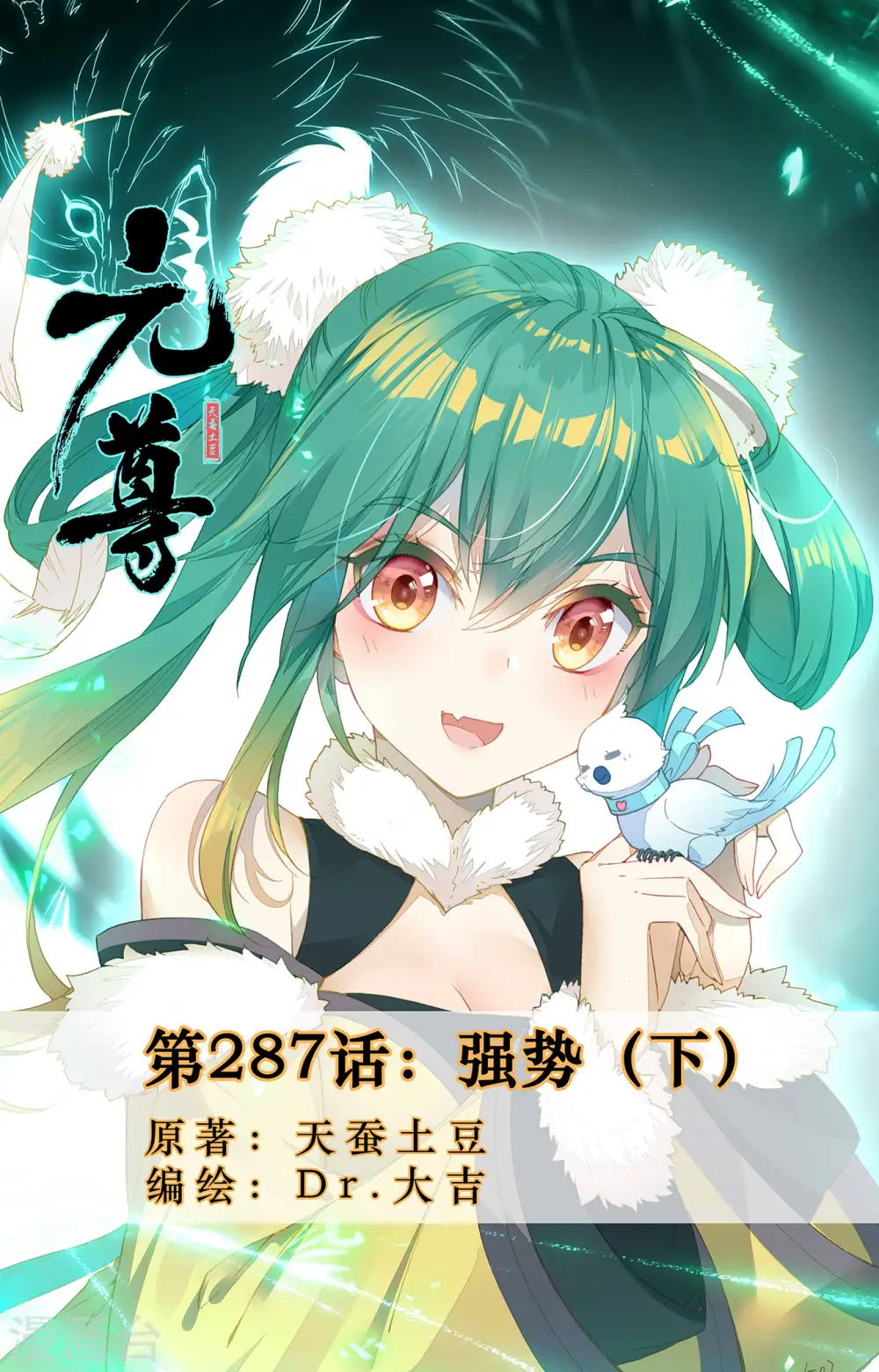 元尊漫画免费阅读下拉式酷漫漫画,第287话下 强势1图