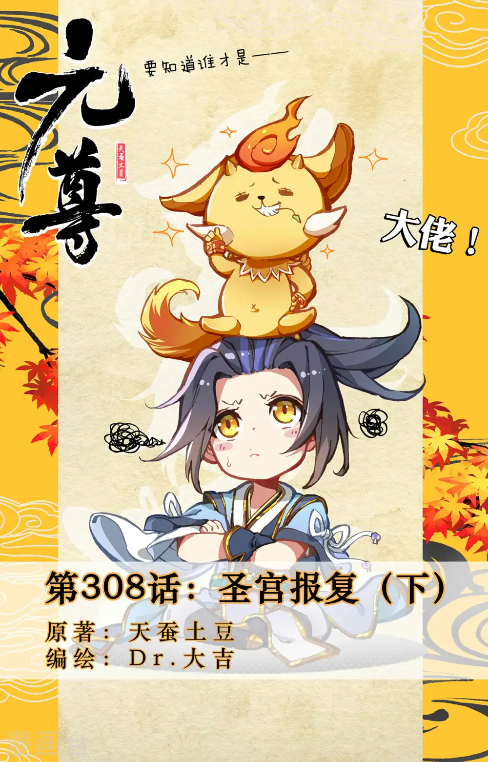 元尊漫画免费阅读下拉式酷漫漫画,第308话下 圣宫报复1图