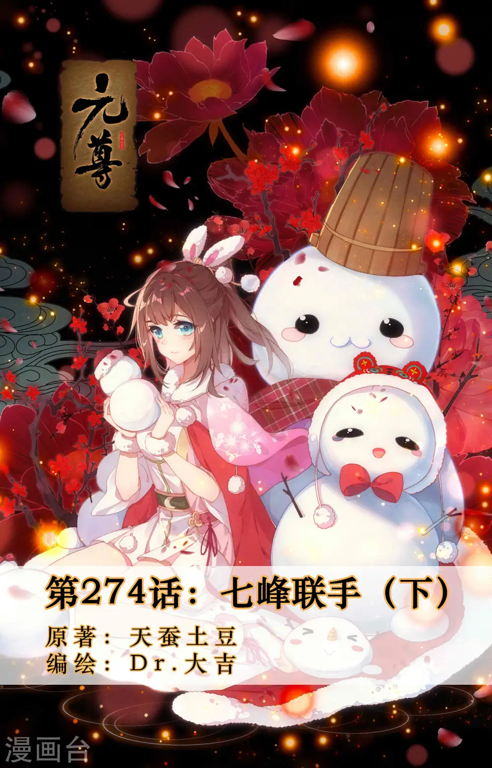 元尊漫画免费阅读下拉式酷漫漫画,第274话下 七峰联手1图