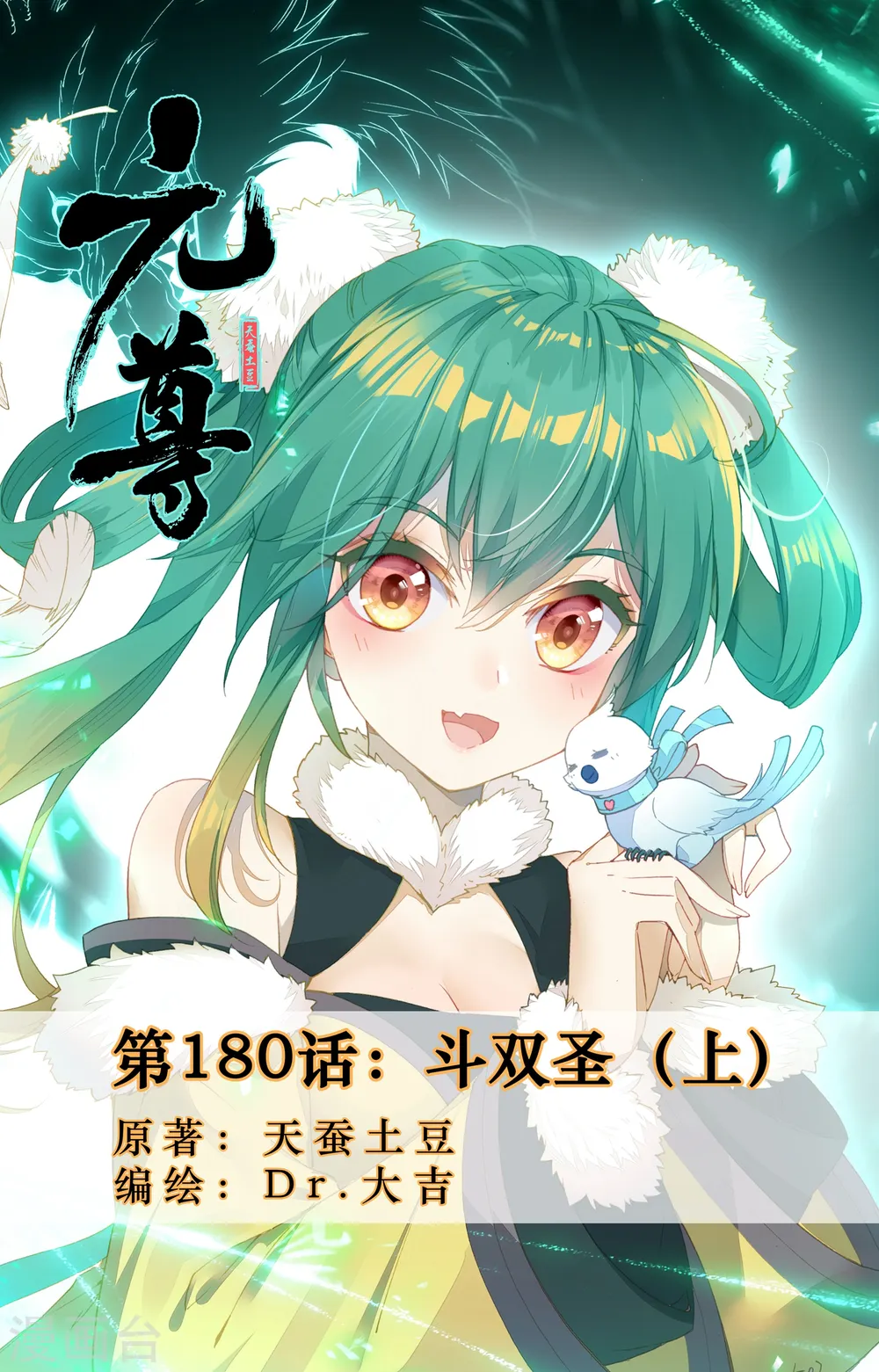 元尊漫画免费阅读下拉式酷漫漫画,第180话上 斗双圣1图