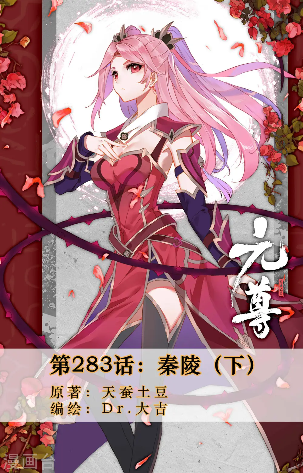 元尊漫画免费阅读下拉式酷漫漫画,第283话下 秦陵1图