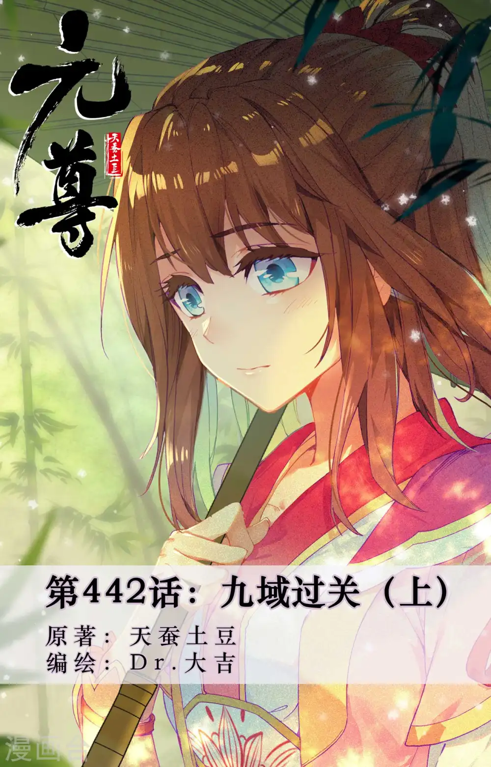 元尊在线观看漫画,第442话上 九域过关1图