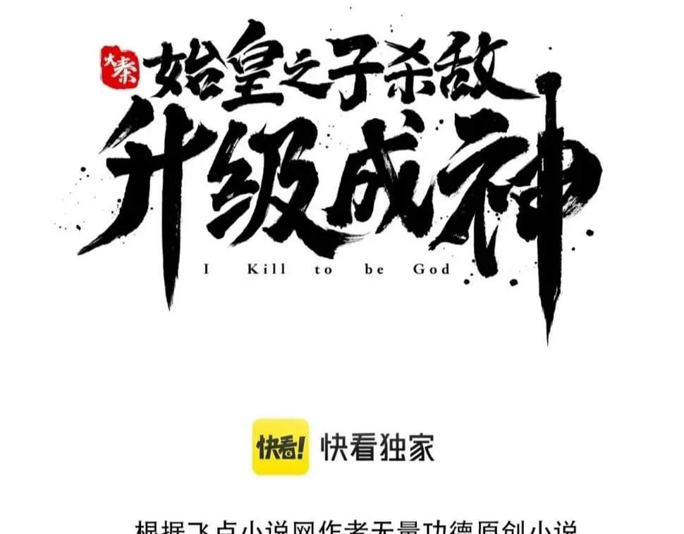 大秦：始皇之子杀敌升级成神漫画,第29话 这枚棋子归我了！3图