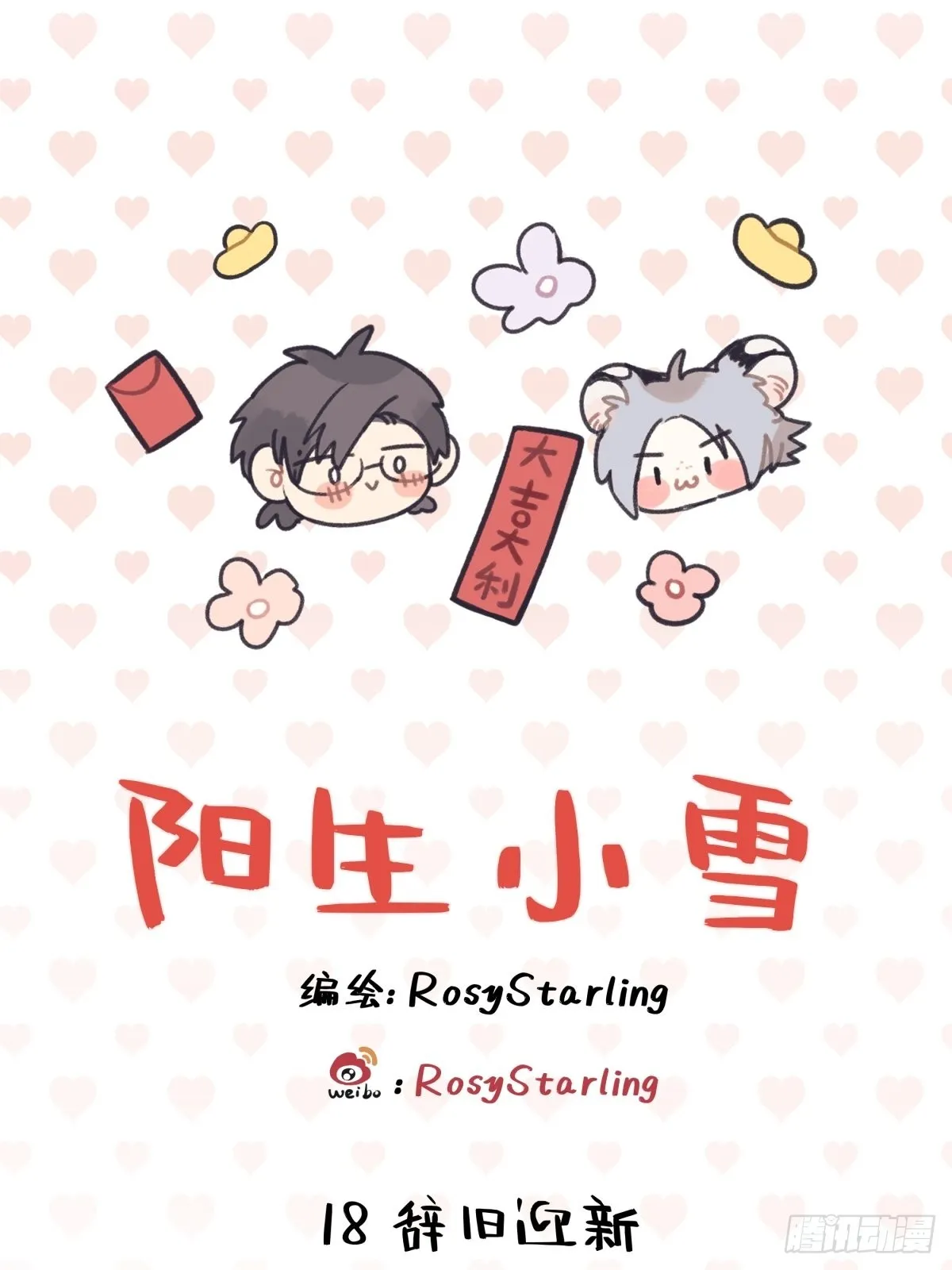 18 辞旧迎新0