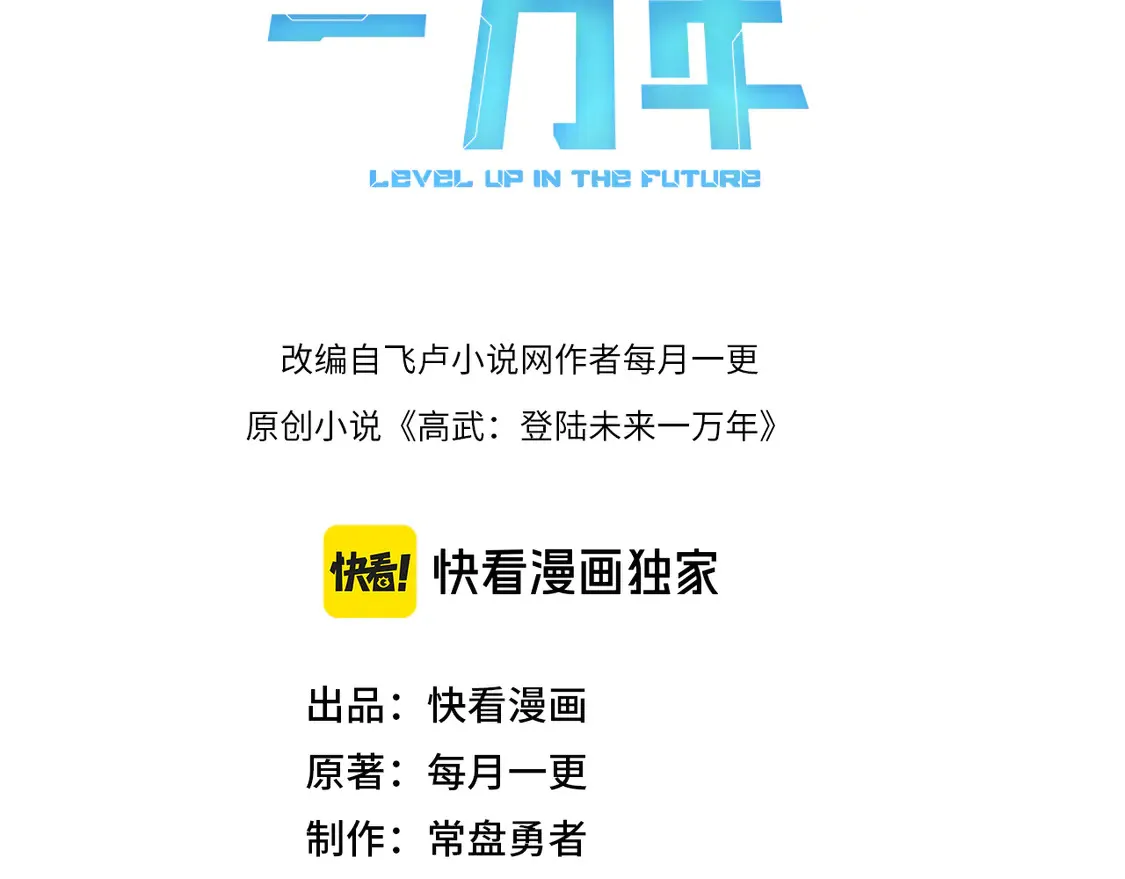 高武登陆未来一万年完结漫画,第102话 痴狂3图