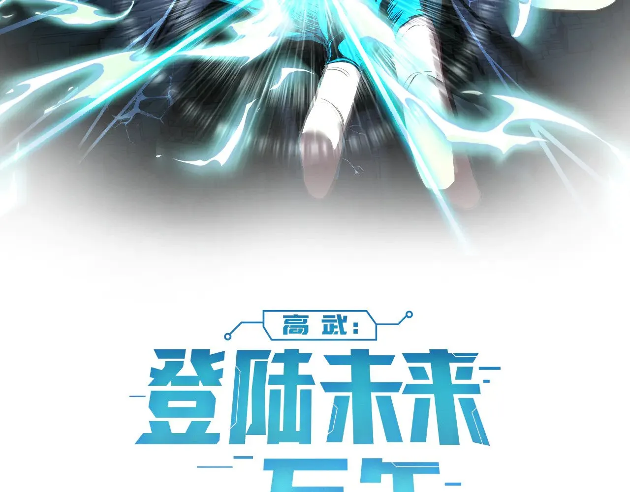 高武登陆未来一万年完结漫画,第161话 回家2图