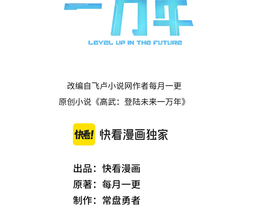 高武登陆未来一万年完结漫画,第109话 随便打3图