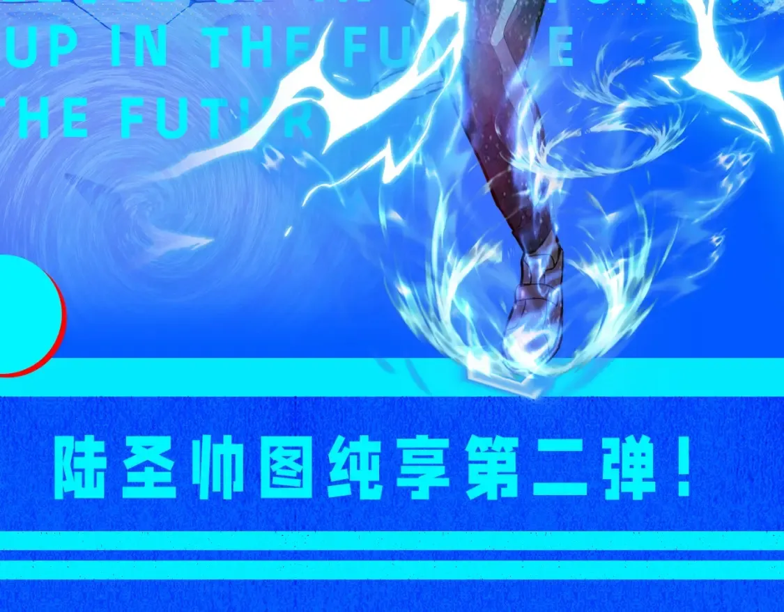 高武登陆未来一万年漫画免费观看漫画,第17期 特别企划：陆圣帅图纯享第二弹！2图