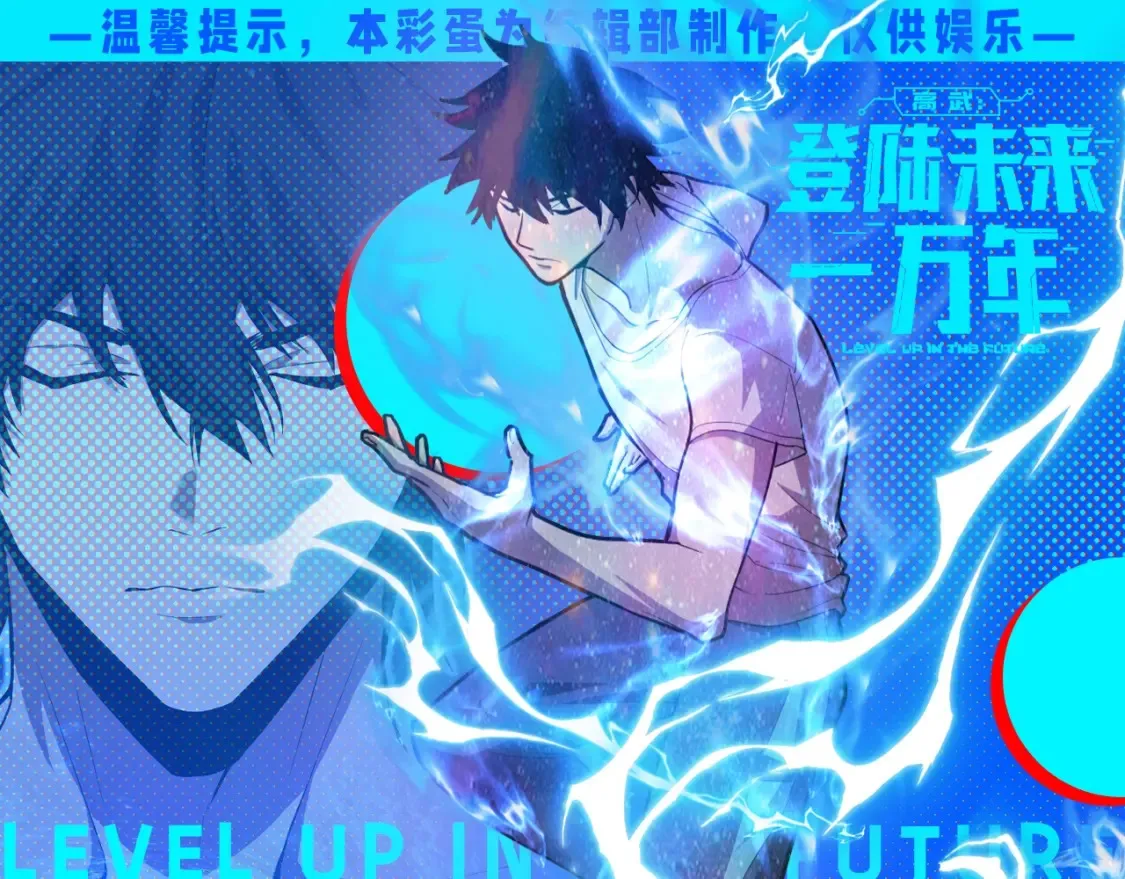 高武登陆未来一万年漫画免费观看漫画,第17期 特别企划：陆圣帅图纯享第二弹！1图