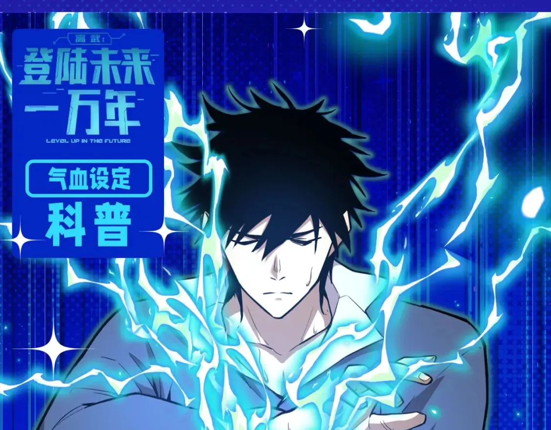 高武登陆未来一万年漫画在线观看漫画,第5期 特别企划：气血设定科普1图