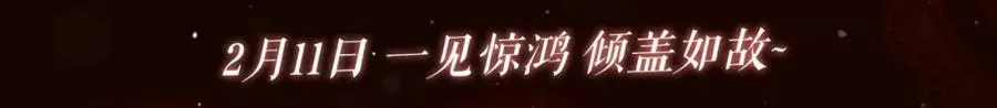 顾小姐和曲小姐正版小说漫画,漫画特典季·2月11日 一见惊鸿 倾盖如故~3图