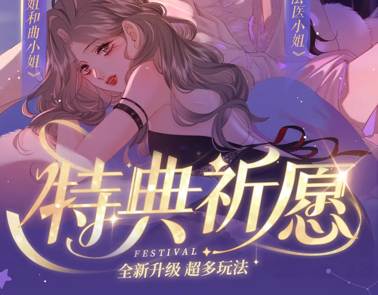 顾小姐和曲小姐免费小说漫画,特典祈愿·4月24日 四对CP 一次活动全部拥有！2图