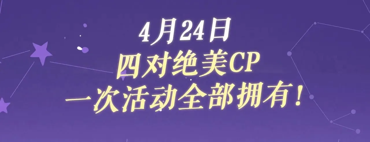 顾小姐和曲小姐免费小说漫画,特典祈愿·4月24日 四对CP 一次活动全部拥有！3图
