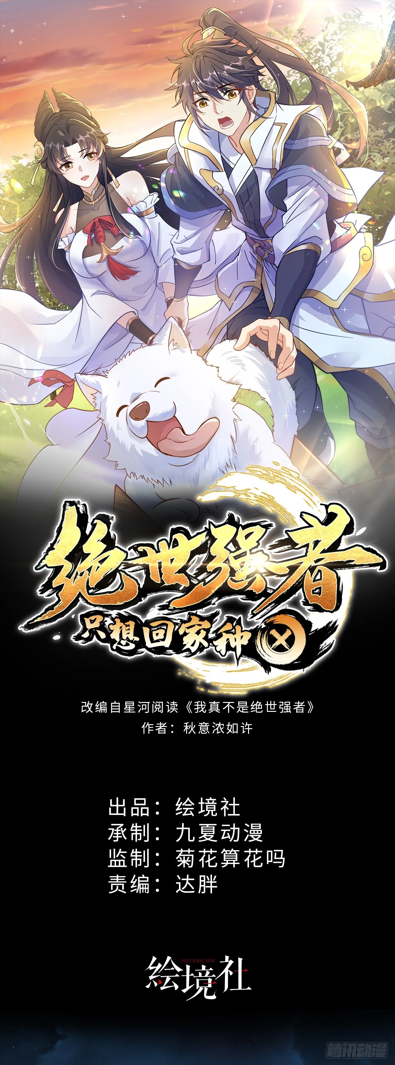 绝世强者只想回家种田全集解说漫画,第12话 giegie只疼我1图