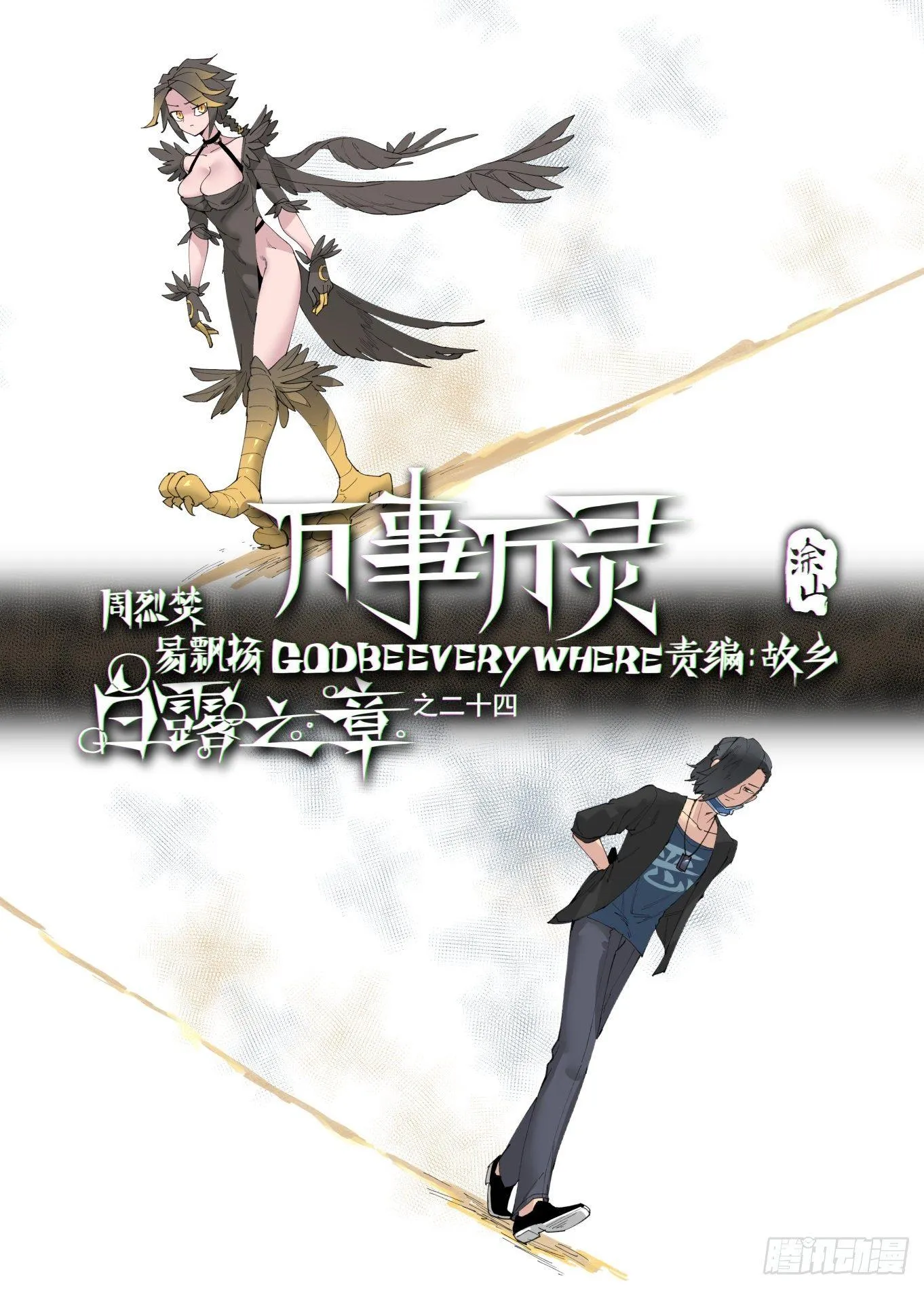 万事万物的发展规律是什么漫画,白露之章241图
