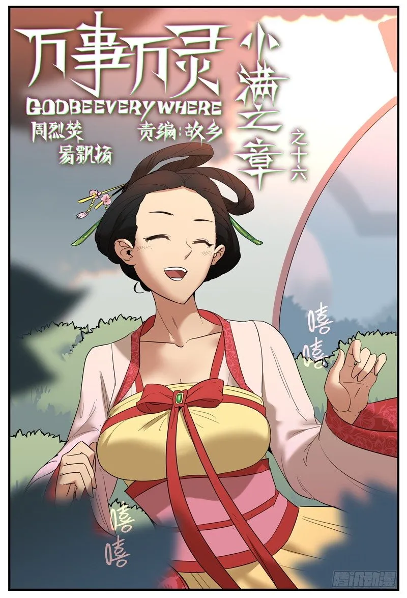 万事万灵漫画,你好我也好，不好也得好1图