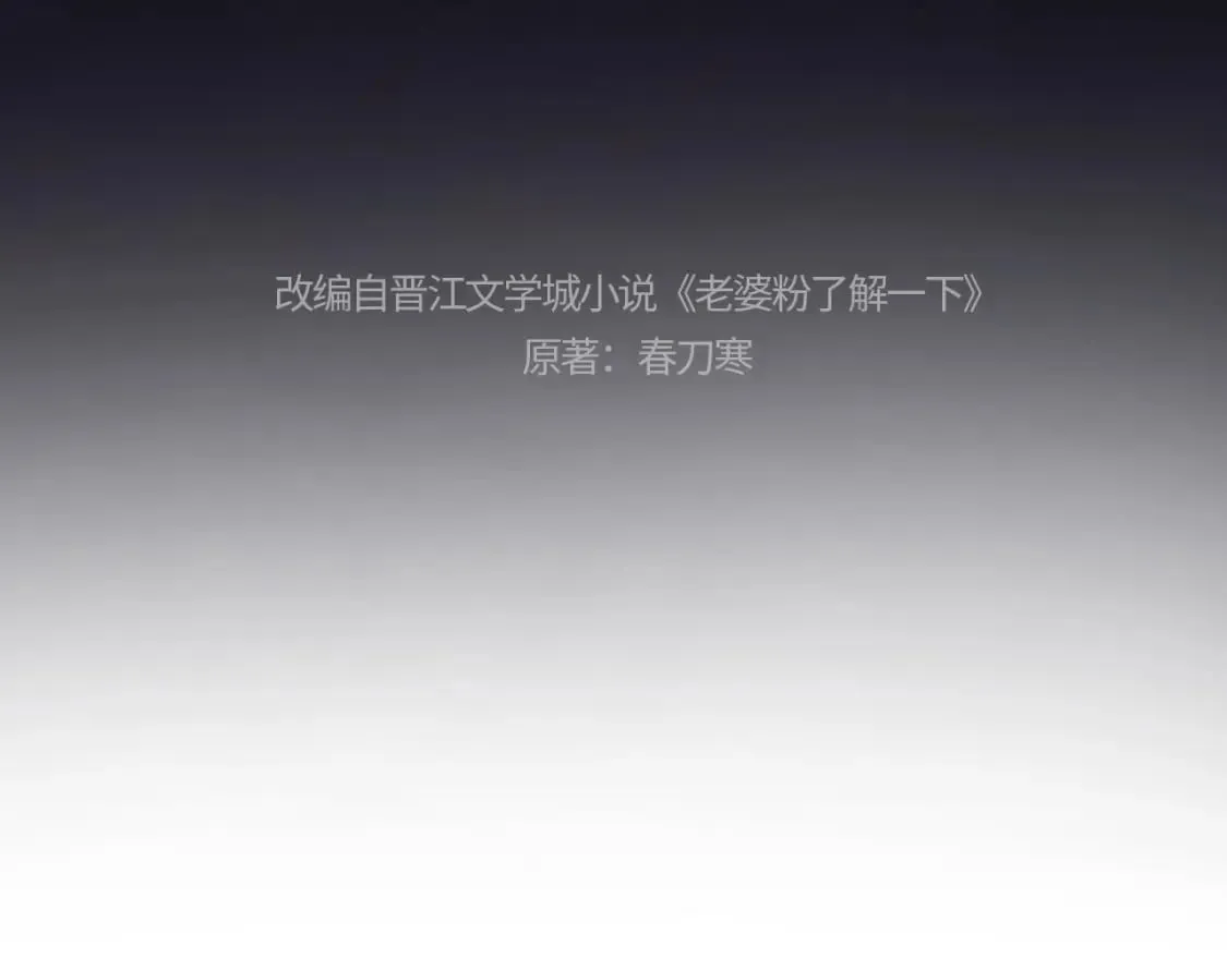 老婆粉了解一下txt下载笔趣阁漫画,第3话 重新开始4图