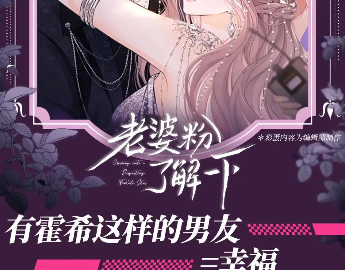 老婆粉了解一下漫画解说漫画,第56期 整活企划：人间芭比乔乔又换新衣服啦2图