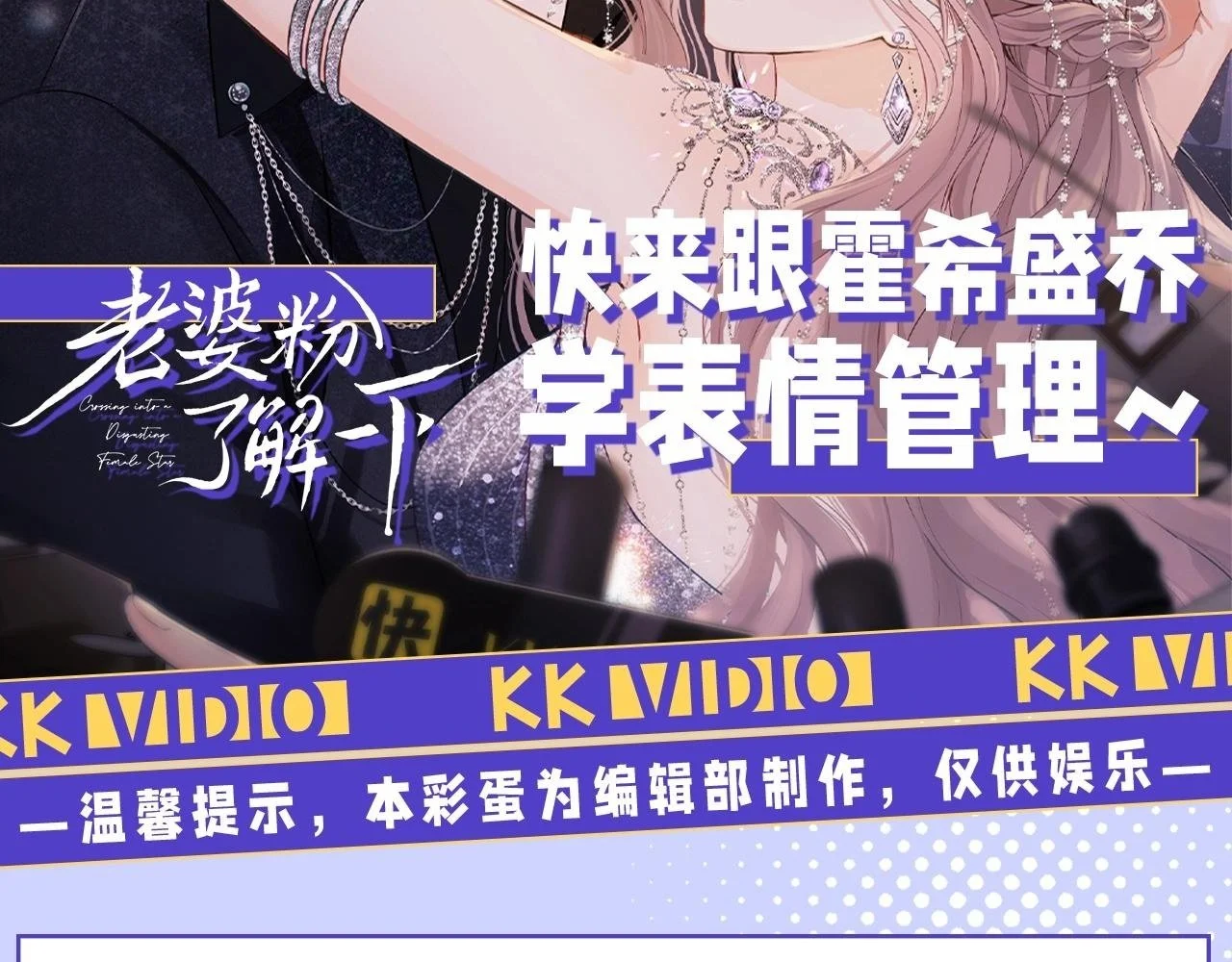老婆粉了解一下漫画解说漫画,第33期 特别企划：快来跟霍希盛乔学表情管理2图