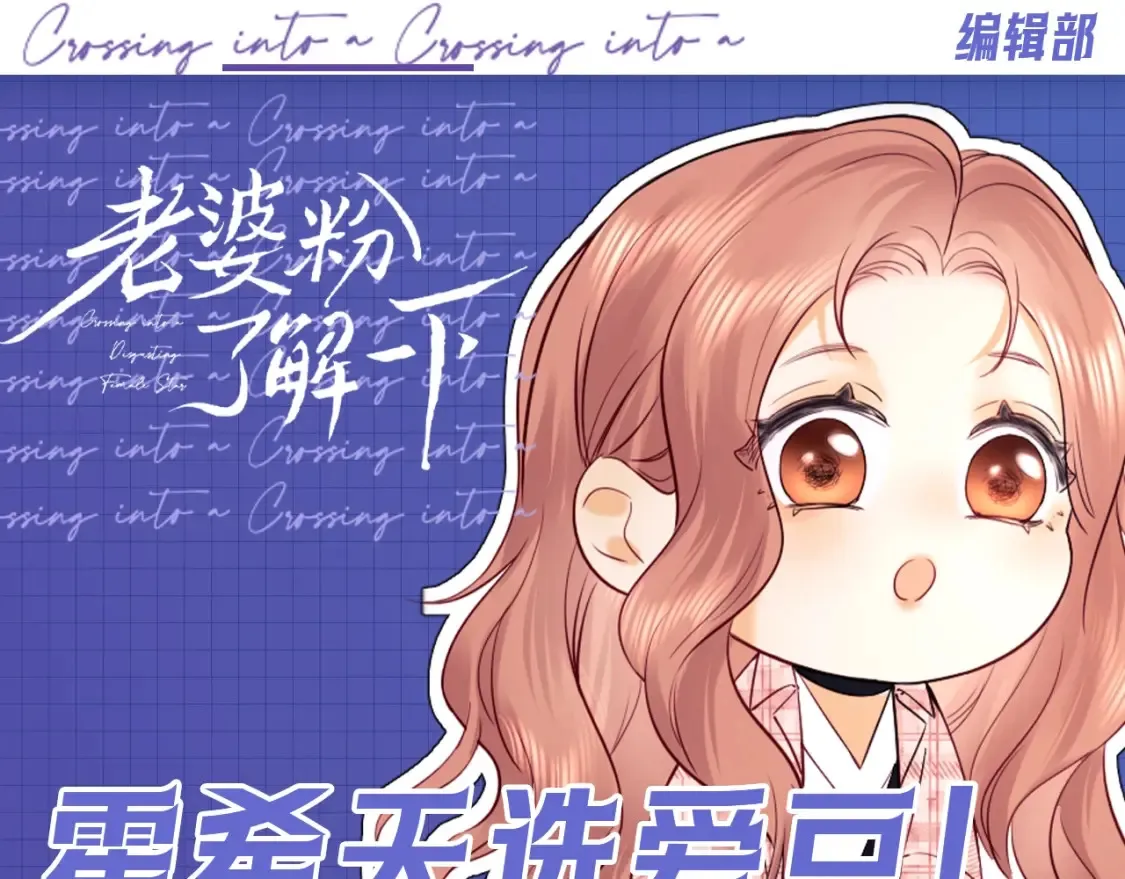 老婆粉了解一下漫画解说漫画,第62期 特别企划：霍希天选爱豆！1图