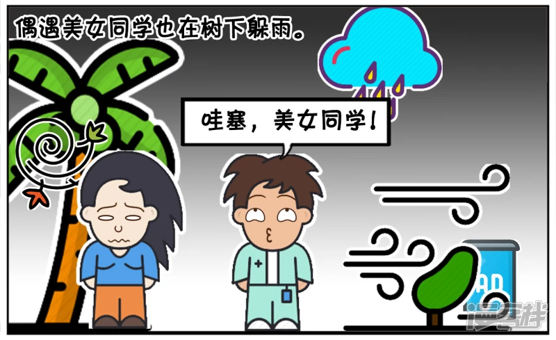 子阳妈妈最近视频漫画,偶遇美女同学也在树下躲雨2图