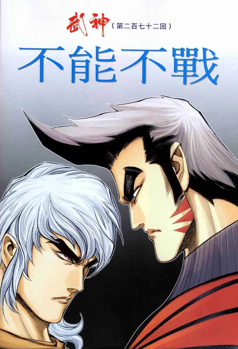 武神主宰笔趣阁漫画,第272回2图