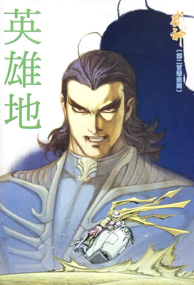 武神至尊漫画,第204回2图