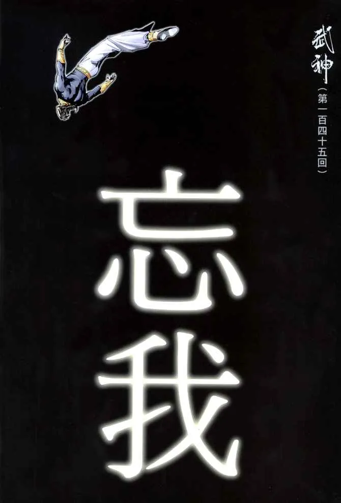 武神主宰小说免费阅读全文漫画,第145回2图