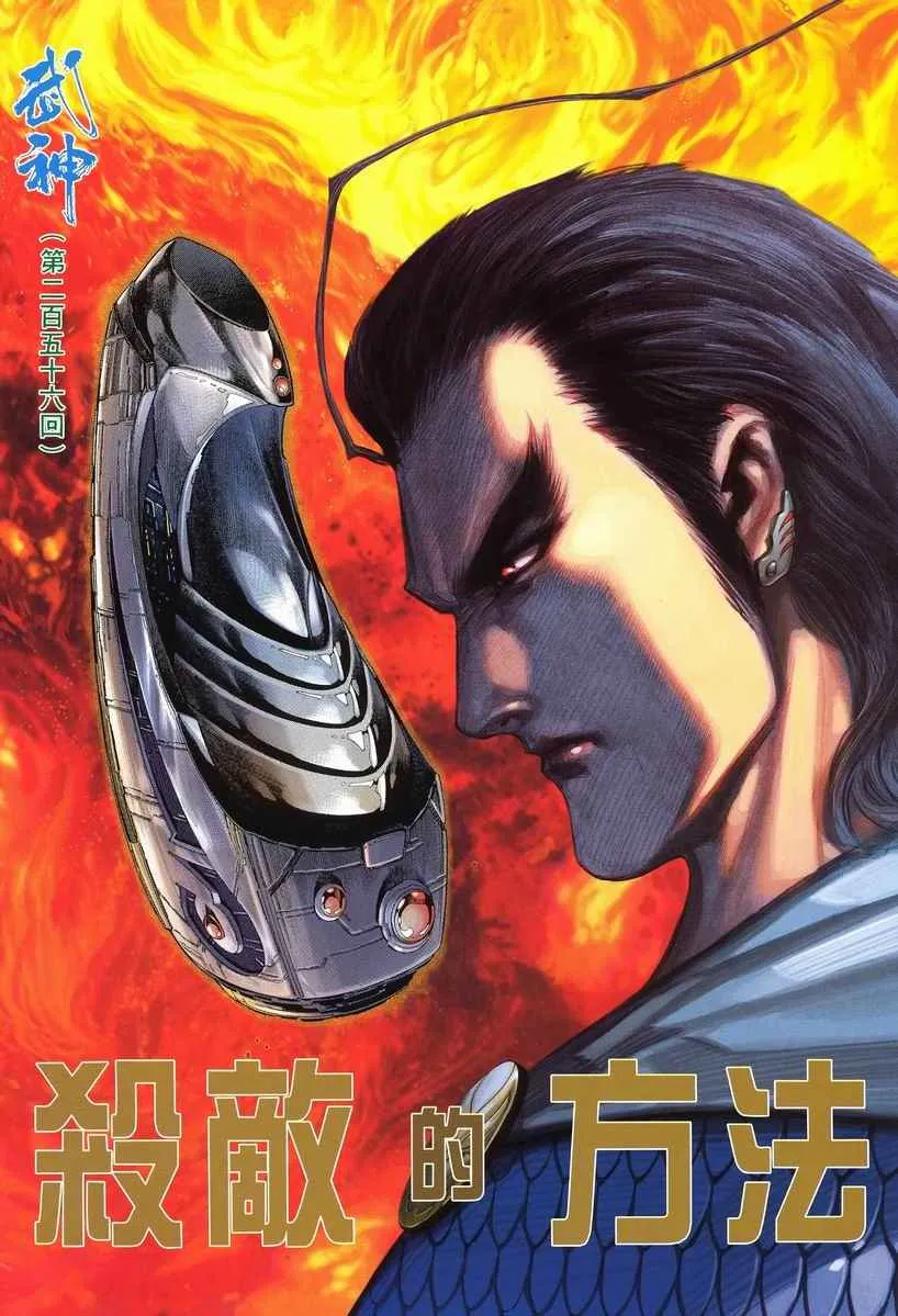 武神主宰笔趣阁漫画,第256回2图