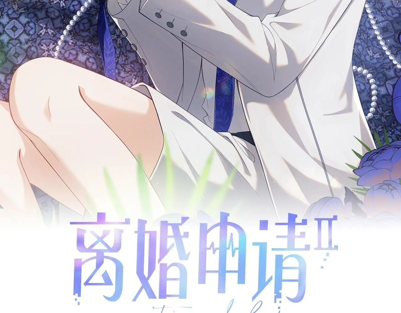 离婚申请预约和离婚登记预约区别漫画,第二季第8话 一定是我2图