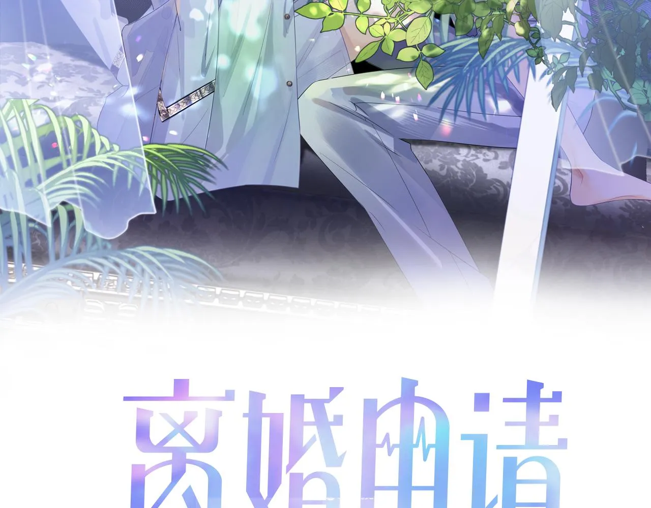 离婚申请预约和离婚登记预约区别漫画,第29话 别扭的亲密2图