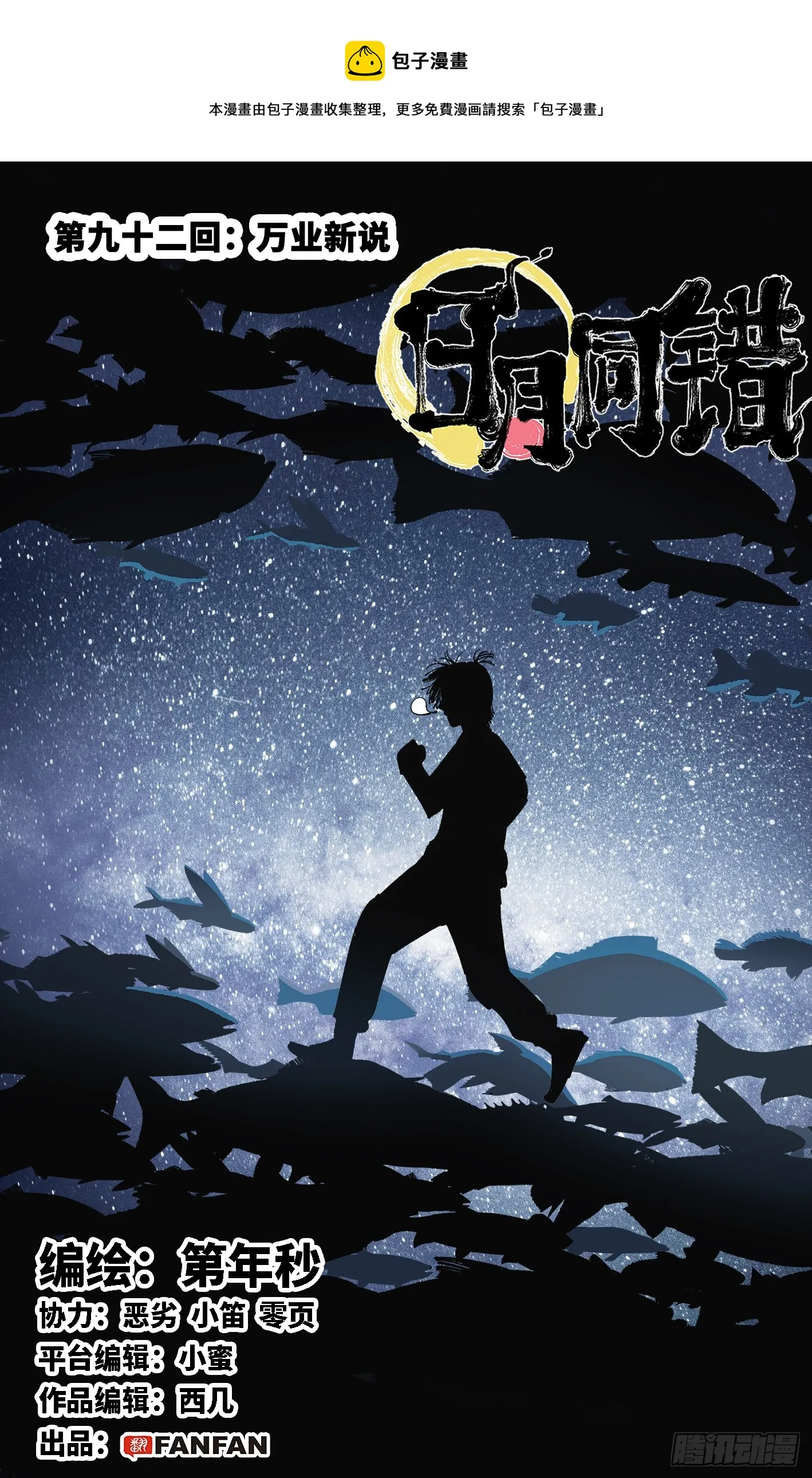 日月同错百度百科漫画,第九十二回 万业新说1图
